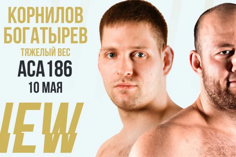 Результаты АСА 186: Богатырёв vs Корнилов