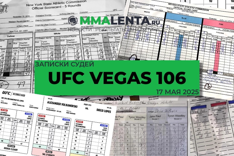 UFC Vegas 106: Официальные записки судей