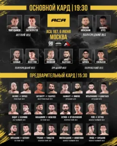 АСА 187: Кард участников, время старта и где смотреть