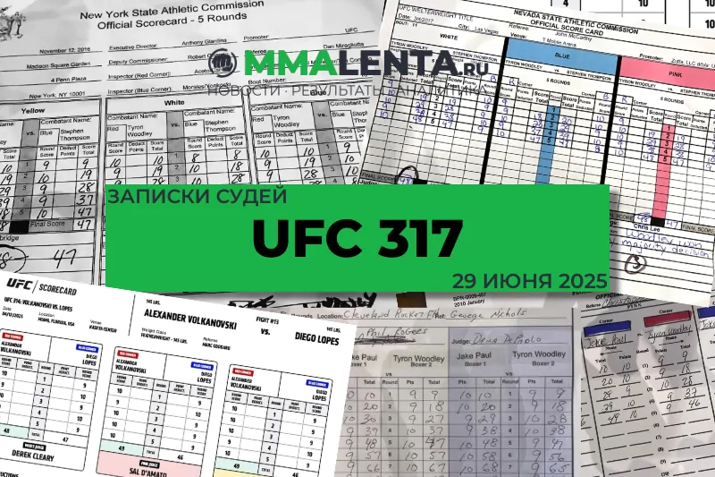 UFC 317: Официальные записки судей