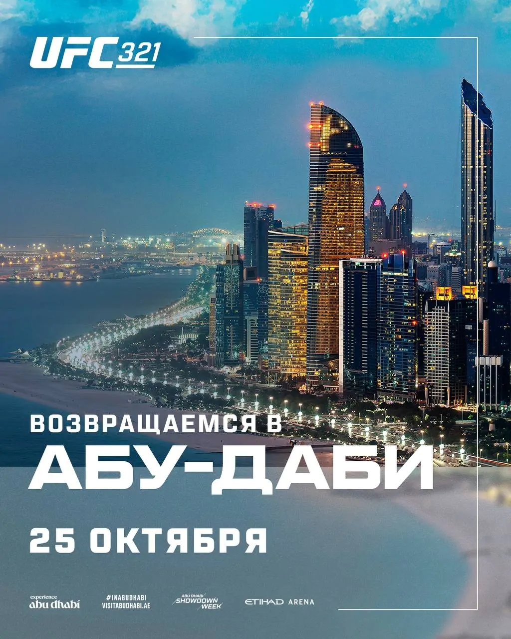 UFC 321 пройдёт в Абу-Даби 25 октября 2025 года