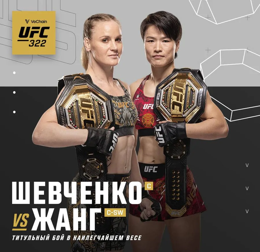 Официально! Чжан Вэйли vs Валентина Шевченко на UFC 322