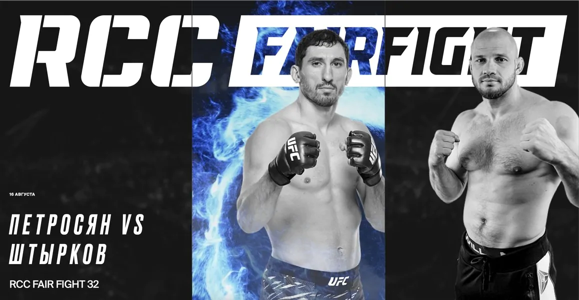 RCC Fair Fight 32 состоится 16 августа в Екатеринбурге: Штырков против Петросяна и титульный бой тяжей