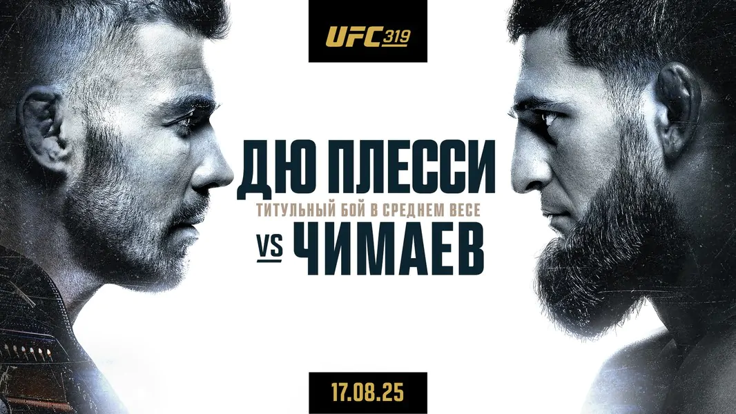 UFC 319 в цифрах
