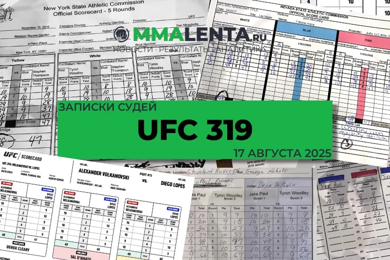 Записки судей UFC 319