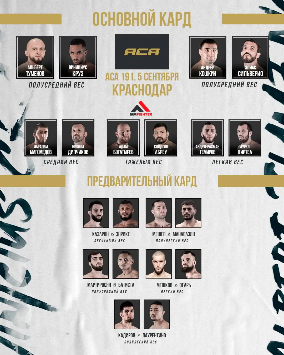 АСА 191: Полный кард участников и где смотреть