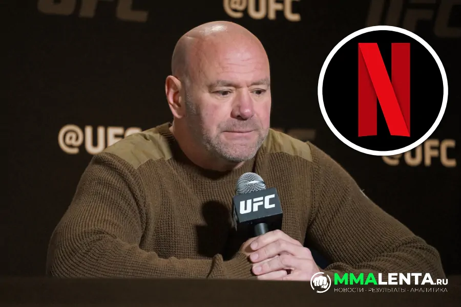 Глава TKO объяснил, почему UFC и Netflix не смогли договориться о крупной сделке на трансляции