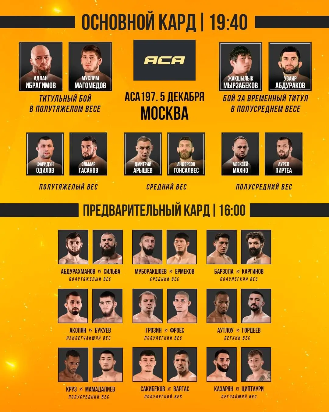 АСА 197: Полный кард участников и где смотреть